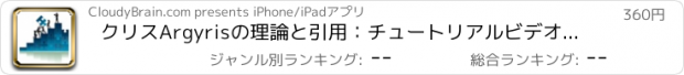 おすすめアプリ クリスArgyrisの理論と引用：チュートリアルビデオで学習ガイド