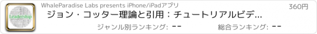 おすすめアプリ ジョン・コッター理論と引用：チュートリアルビデオで学習ガイド