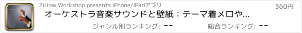 おすすめアプリ オーケストラ音楽サウンドと壁紙：テーマ着メロやアラーム