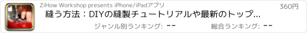 おすすめアプリ 縫う方法：DIYの縫製チュートリアルや最新のトップトレンドを