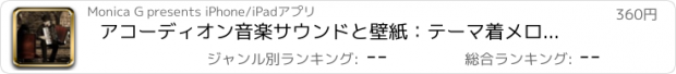 おすすめアプリ アコーディオン音楽サウンドと壁紙：テーマ着メロやアラーム