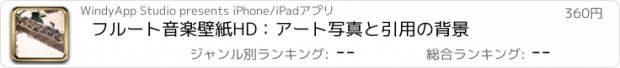おすすめアプリ フルート音楽壁紙HD：アート写真と引用の背景