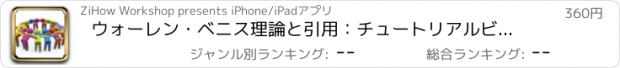 おすすめアプリ ウォーレン・ベニス理論と引用：チュートリアルビデオで学習ガイド