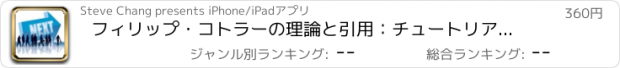おすすめアプリ フィリップ・コトラーの理論と引用：チュートリアルビデオで学習ガイド