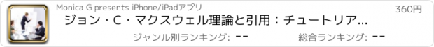 おすすめアプリ ジョン・C・マクスウェル理論と引用：チュートリアルビデオで学習ガイド