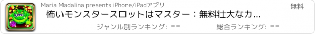 おすすめアプリ 怖いモンスタースロットはマスター：無料壮大なカジノゲームで金持ち