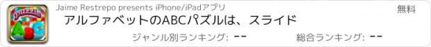 おすすめアプリ アルファベットのABCパズルは、スライド