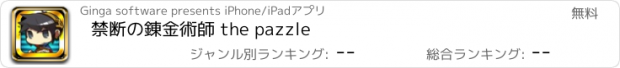 おすすめアプリ 禁断の錬金術師 the pazzle