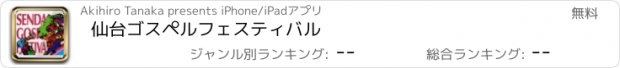 おすすめアプリ 仙台ゴスペルフェスティバル