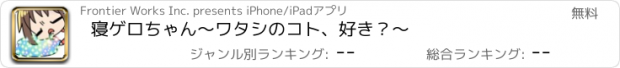 おすすめアプリ 寝ゲロちゃん　～ワタシのコト、好き？～