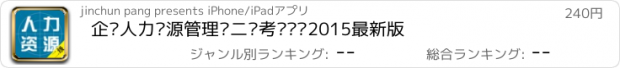 おすすめアプリ 企业人力资源管理师二级考试题库2015最新版