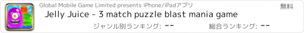 おすすめアプリ Jelly Juice - 3 match puzzle blast mania game