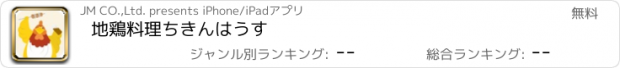 おすすめアプリ 地鶏料理ちきんはうす