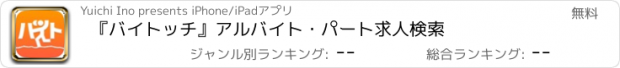 おすすめアプリ 『バイトッチ』アルバイト・パート求人検索