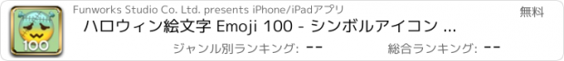 おすすめアプリ ハロウィン絵文字 Emoji 100 - シンボルアイコン ポケットの中のチャレンジタッチゲーム