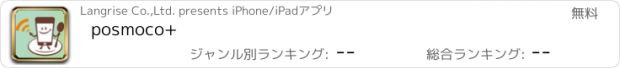 おすすめアプリ posmoco+