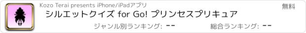 おすすめアプリ シルエットクイズ for Go! プリンセスプリキュア