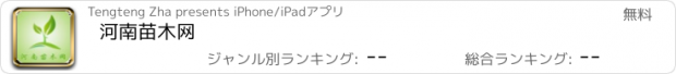 おすすめアプリ 河南苗木网