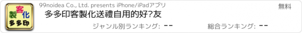 おすすめアプリ 多多印客製化送禮自用的好碰友