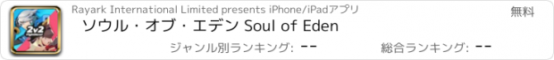 おすすめアプリ ソウル・オブ・エデン Soul of Eden