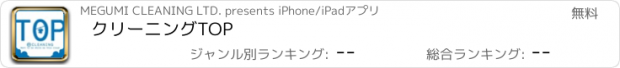 おすすめアプリ クリーニングTOP