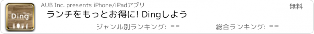 おすすめアプリ ランチをもっとお得に! Dingしよう