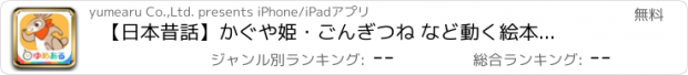 おすすめアプリ 【日本昔話】かぐや姫・ごんぎつね など動く絵本　読み聞かせ2