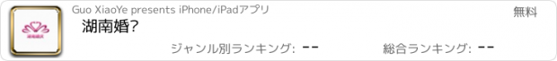 おすすめアプリ 湖南婚庆