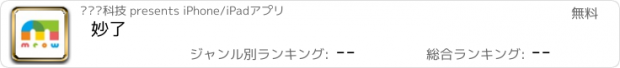 おすすめアプリ 妙了