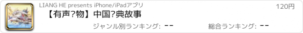 おすすめアプリ 【有声读物】中国经典故事