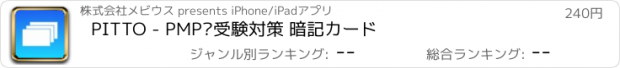 おすすめアプリ PITTO - PMP®受験対策 暗記カード