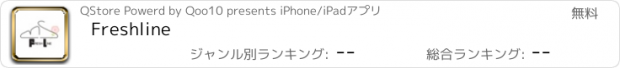 おすすめアプリ Freshline