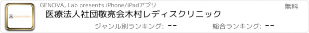 おすすめアプリ 医療法人社団敬亮会木村レディスクリニック