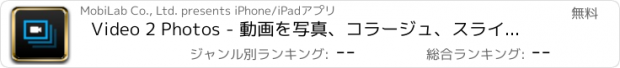 おすすめアプリ Video 2 Photos - 動画を写真、コラージュ、スライドショーに変換します