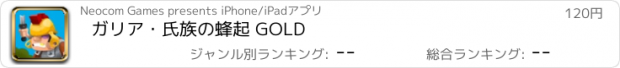 おすすめアプリ ガリア・氏族の蜂起 GOLD