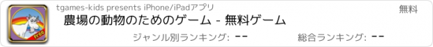 おすすめアプリ 農場の動物のためのゲーム - 無料ゲーム