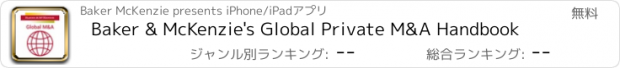 おすすめアプリ Baker & McKenzie's Global Private M&A Handbook