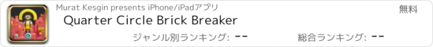 おすすめアプリ Quarter Circle Brick Breaker