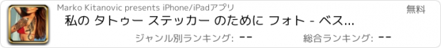 おすすめアプリ 私の タトゥー ステッカー のために フォト - ベスト 入れ墨 そして デザイン ための 一番クール 変身 とともに 偽 インク