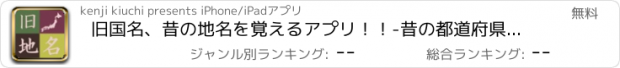おすすめアプリ 旧国名、昔の地名を覚えるアプリ！！-昔の都道府県をおぼえよう-