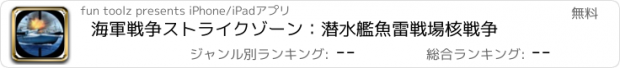 おすすめアプリ 海軍戦争ストライクゾーン：潜水艦魚雷戦場核戦争