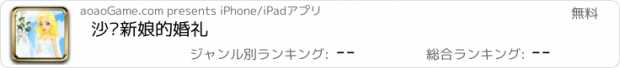 おすすめアプリ 沙滩新娘的婚礼