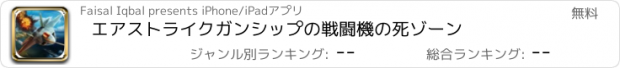 おすすめアプリ エアストライクガンシップの戦闘機の死ゾーン