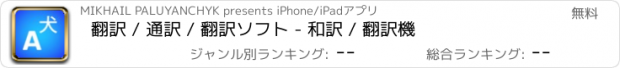 おすすめアプリ 翻訳 / 通訳 / 翻訳ソフト - 和訳 / 翻訳機