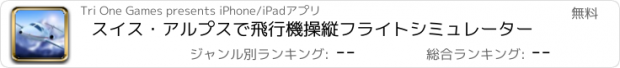 おすすめアプリ スイス・アルプスで飛行機操縦フライトシミュレーター