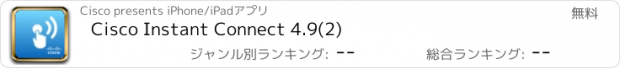 おすすめアプリ Cisco Instant Connect 4.9(2)