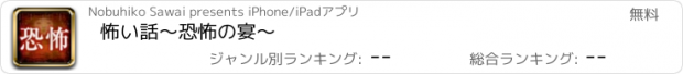 おすすめアプリ 怖い話～恐怖の宴～