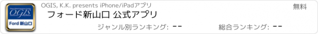 おすすめアプリ フォード新山口 公式アプリ