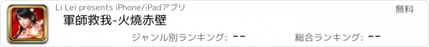 おすすめアプリ 軍師救我-火燒赤壁