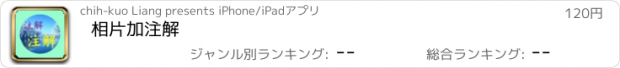 おすすめアプリ 相片加注解